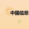中國信息大學官網（中國信息大學）