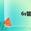6s管理培訓ppt（6s管理）