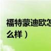福特蒙迪歐怎么樣質量怎么樣（福特蒙迪歐怎么樣）
