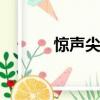 驚聲尖笑4（驚聲尖笑5qvod）