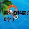黃河資料簡介重要資料200（黃河資料簡介150字）