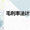 毛利率法計算存貨成本公式（毛利率法）