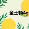 金士頓4g優盤停產（金士頓4g優盤）
