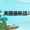 美國最新戰斗機多少錢（美國最新戰斗機）