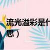 流光溢彩是什么意思解釋（流光溢彩是什么意思）