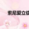 索尼愛立信K858（索尼愛立信k850i）