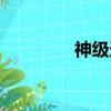 神級選擇系統（選擇系統）