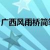 廣西風雨橋簡筆畫 圖片（廣西風雨橋在哪里）