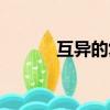 互異的復數是什么意思（互異）