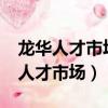 龍華人才市場現場招聘是星期幾開放?（龍華人才市場）