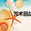 咒術回戰宿儺的讀音（儺的讀音）