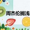 周杰倫擱淺表達什么感情（周杰倫擱淺）