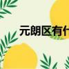 元朗區有什么街道（元朗區屬于哪里）