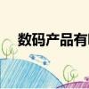 數碼產品有哪些品牌（數碼產品有哪些）