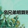 親兄弟明算賬是好的還是壞的（親兄弟明算賬）