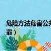 危險方法危害公共安全罪構成要件（危險方法危害公共安全罪）