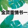 金賢重情書一見鐘情的女藝人（金賢重情書）