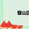 璧山區來鳳中學（來鳳中學）