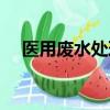 醫用廢水處理設備批發（醫用廢水處理）