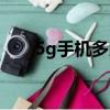 5g手機多少錢（5g手機大概多少錢）