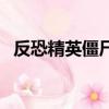 反恐精英僵尸版杰西卡（反恐精英僵尸版）
