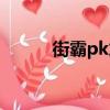 街霸pk加點攻略（街霸pk加點）