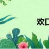 歡口鎮沙莊村（歡口鎮）