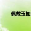 佩戴玉如意的寓意（玉如意的寓意）