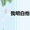 我明白他明白是什么歌（我明白他）
