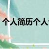 個人簡歷個人評價怎么寫（個人評價怎么寫）