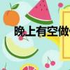 晚上有空做什么兼職好（做什么兼職好）