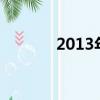 2013年快男排名（快男六強）