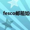 fesco郵箱如何綁定在手機上（fesco郵箱）