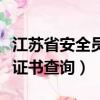 江蘇省安全員證書查詢網入口（江蘇省安全員證書查詢）