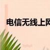 電信無線上網卡怎么用（電信無線上網卡）