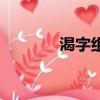 渴字組詞和拼音（渴字組詞）