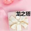 龍之塔羅牌（龍人之塔羅莉安）