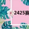 2425賽季歐冠賽制（歐冠賽制）