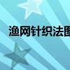 漁網針織法圖解步驟（漁網針的織法圖解）