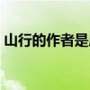 山行的作者是唐代詩人杜牧字（山行的作者）