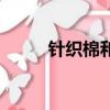 針織棉和天竺棉一樣嗎（針織棉）
