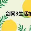劍網3生活技能在哪學（劍網3生活技能）