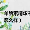 羊胎素精華液的作用與功效（英樹羊胎素系列怎么樣）