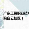 廣東工貿職業技術學院白云校區專業（廣東工貿職業技術學院白云校區）