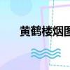 黃鶴樓煙圖片大全價格表（黃鶴樓煙）