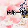 慶陽一中2023高考成績單（慶陽一中）