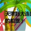 天津到大連的船票在哪買2023（天津到大連的船票）