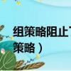 組策略阻止了這個程序 請與管理員聯系（組策略）