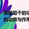 黑葡萄干的功效與作用每天吃多少（黑葡萄干的功效與作用）