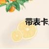 帶表卡尺怎么讀數（帶表卡尺）